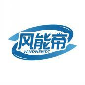 风能帝 WINDNEMDT 