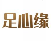 足心缘 