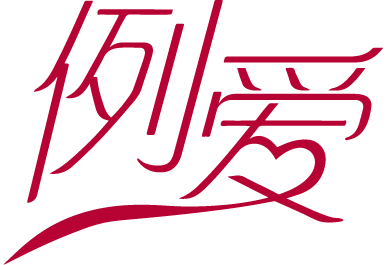 例爱 