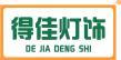得佳灯饰 