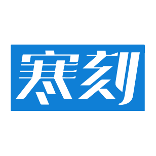 寒刻 