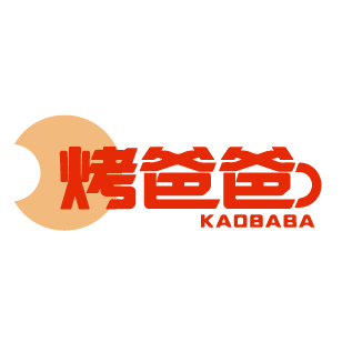 烤爸爸 