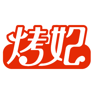 烤妃 