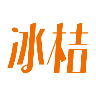 冰桔 