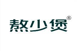 熬少煲 