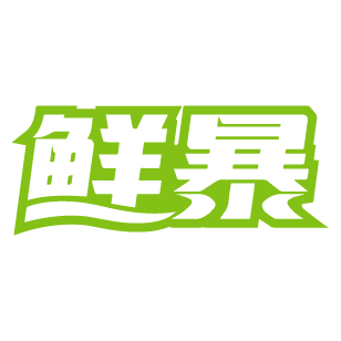 鲜暴 
