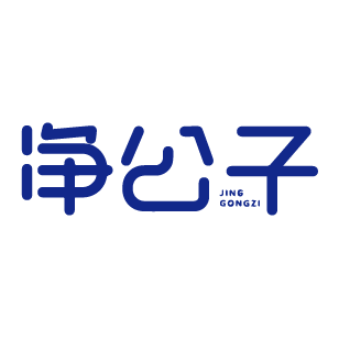 净公子 