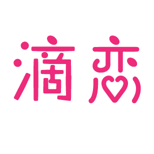 滴恋 