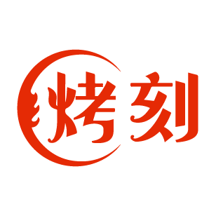烤刻 
