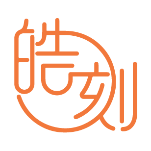 皓刻 