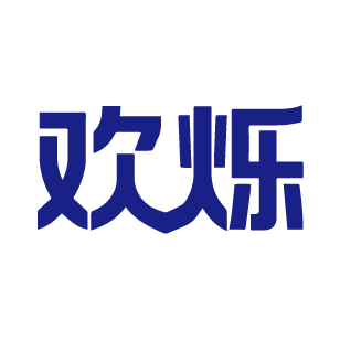 欢烁 