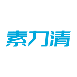 素力清 