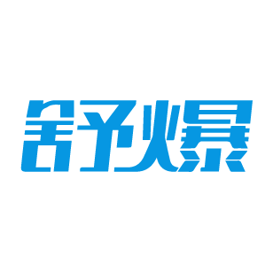 舒爆 