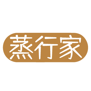 蒸行家 