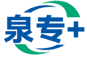 泉专+ 