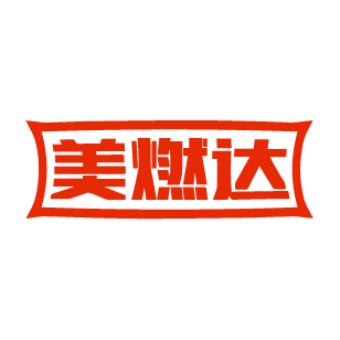 美燃达 