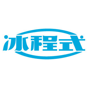 冰程式 