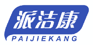 派洁康 