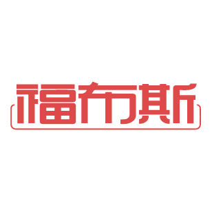福布斯 