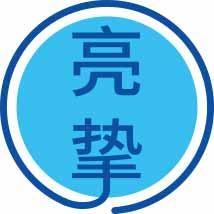 亮挚 