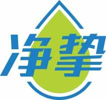 净挚 