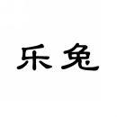 乐兔 