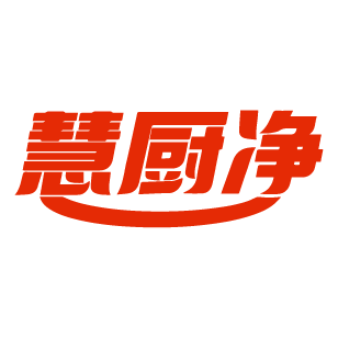 慧厨净 