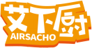 艾下厨AIRSACHO 