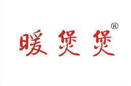 暖煲煲 