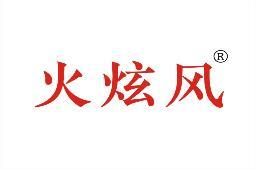火炫风 