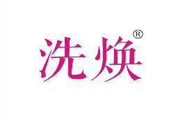 洗焕 