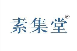 素集堂 