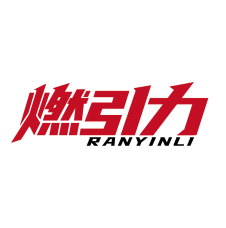燃引力 