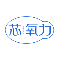 芯氧力 