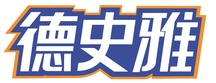 德史雅 