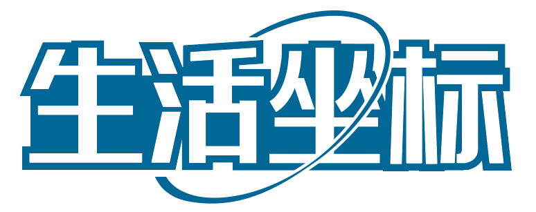 生活坐标 