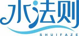 水法则SHUIFAZE 