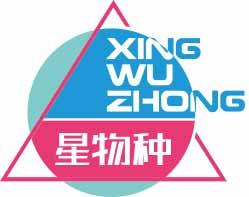 星物种XINGWUZHONG 