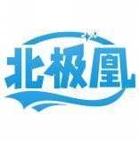 北极凰 