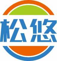 松悠 