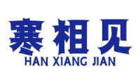 寒相见 
