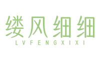 缕风细细 