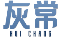 灰常 