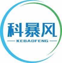 科暴风KEBAOFENG 
