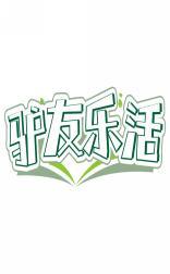 驴友乐活 