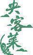 央客莱 