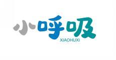 小呼吸 