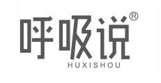 呼吸说 