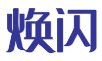 焕闪 