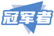 冠军者 